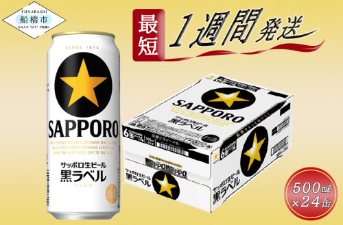 【3日以内出荷】ビール 黒ラベル 500ml 24本 1ケース サッポロ サッポロビール sapporo