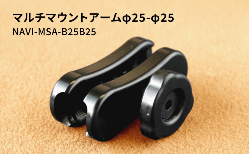 
マルチマウントアームφ25-φ25 NAVI-MSA-B25B25
