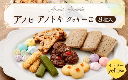 
            アノヒアノトキクッキー缶8種入（イエロー）
          