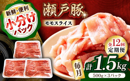 【全12回定期便】瀬戸豚 モモ スライス 1.5kg（500g×3パック） / 豚肉 小分け モモ スライス / 瀬戸市 / 関屋精肉店[BBBQ182]