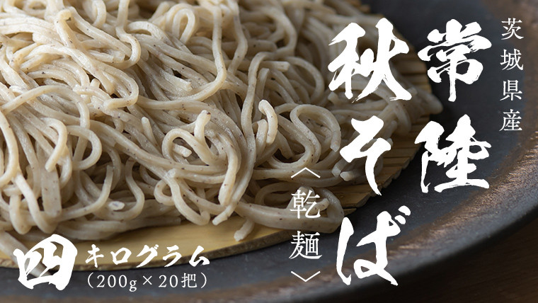 
乾麺 常陸秋そば 4kg（200g×20把） 筑波山 玄そば 年越しそば 蕎麦 グルテンフリー 引っ越し お取り寄せ グルメ [BI011sa]
