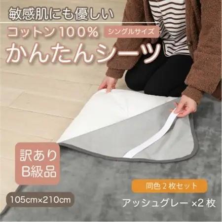 【訳あり】【同色2枚セット】 シーツ 敷毛布 かんたんシーツ シングル 綿100% アッシュグレー_雑貨・日用品 毛布 寝具 _【1606129】
