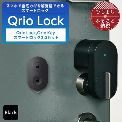 
Qrio Lock & Qrio Key セット 暮らしをスマートにする生活家電【1243412】
