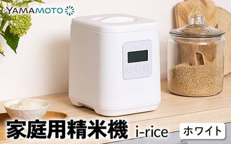 家庭用精米機 「i-rice」 ホワイト（YE-RC25A-WH） 玄米 白米 もち米 日本製 簡単操作 お手入れ簡単 F7X-0520