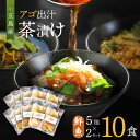 【ふるさと納税】五島産 鮮魚 アゴ出汁茶漬け 5種×2セット お茶漬け あごだし あご だし 海鮮 鮮魚 【HOTEL AOKA KAMIGOTO】[RBL029]