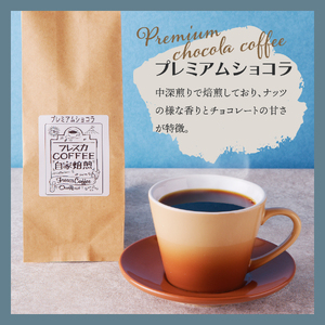 【メール便発送】フレスカ特注 プレミアムショコラ（豆100g） コーヒー 豆 珈琲 自家焙煎 セット フレスカ 珈琲 コーヒー