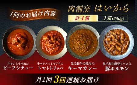 【3回定期便】【ギフト箱無しでその分お得】肉割烹はいから『牛タンと牛すねのビーフシチュー』『牛ハチノスとギアラのトマトトリッパ』『黒毛和牛の挽肉のキーマカレー』『黒毛和牛の麻婆ソースと豚ホルモン』/ 