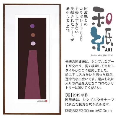 ふるさと納税 綾部市 ＼注目の和紙アート/ 【絵画】塔　額装サイズ300mmx600mm　阿波紙