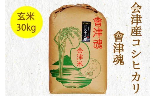 会津産 コシヒカリ「會津魂」【玄米】30kg｜令和6年産 2024年産 新米 会津若松市 お米 米 こめ 玄米 [0658]