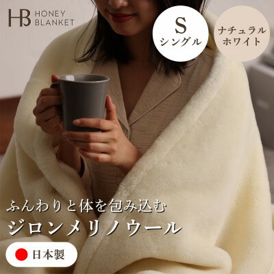 【ふるさと納税】【ジロンメリノウール シングルサイズ ナチュラルホワイト】140×200cm 大阪府和泉市産【1502198】