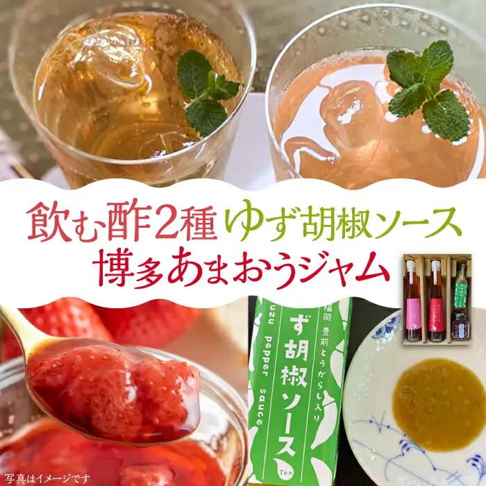 飲む酢 2種 & 博多あまおうジャム & ゆず胡椒ソース（青） セット[VBW004]地産 福岡 万能 調味料 ジャム