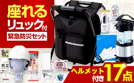 イス型リュック防災 緊急防災セット 17点LEDライト付 9-1500e 災害時 避難 防災グッズ 備え 大雨 洪水 台風 災害 避難 / 小浜市 / 岸田産業[BFDJ004-3]
