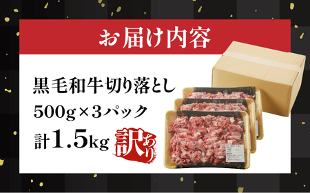 月数量限定≪訳あり≫黒毛和牛切り落とし計1.5kg(500g×3パック) 肉 牛 牛肉 国産_T025-001【 人気 牛 ギフト 牛 食品 牛 お肉 牛 すき焼き 牛 贈り物 牛 送料無料 牛 国産