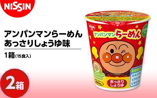 
            アンパンマンらーめん あっさりしょうゆ味1箱（15食入）×2箱 ラーメン 拉麺 醤油 F4H-0391
          