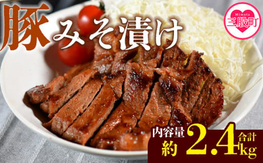 ＜国産豚みそ漬け　計2.4kg(120g×20枚)＞おかず 簡単 味噌漬け 豚肉 国産 ポーク 肉加工品 小分け 個包装 冷凍 おつまみ お弁当 惣菜 レトルト 焼くだけ 簡単調理 夕食 夕飯 一品 メイン BBQ 焼肉 セット 詰め合わせ 夕飯 味付き 味付 惣菜【MI424-nk】【中村食肉】