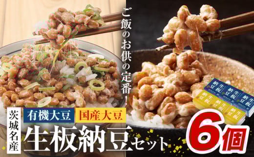 納豆 茨城名産 生板納豆 有機大豆 国産大豆 セット 6個 有限会社秋山食品《90日以内に出荷予定(土日祝除く)》茨城県 河内町 有機 納豆 茨城県産 茨城 ナットウキナーゼ たれ