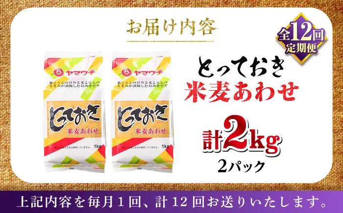 全12回定期便 とっておき米麦 あわせ 2kg みそ BHAE011 みそ