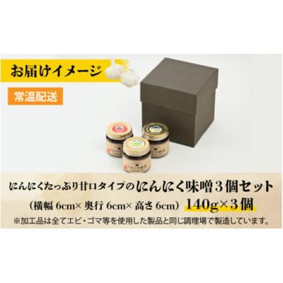 ふるさと納税 勝山市 【にんにくたっぷり】甘口タイプ「にんにく味噌 3個セット」 |  | 03