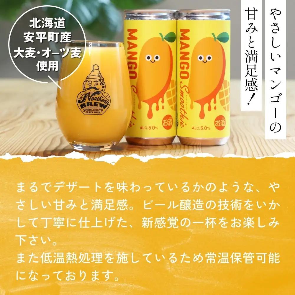 【ふるさと納税】クラフトビール  NORTHERN BREW ＜Mango sｍoothie  (マンゴースムージー)＞ 250ml  3本 北海道 安平町 ビール 地ビール 缶ビール スムージー デ