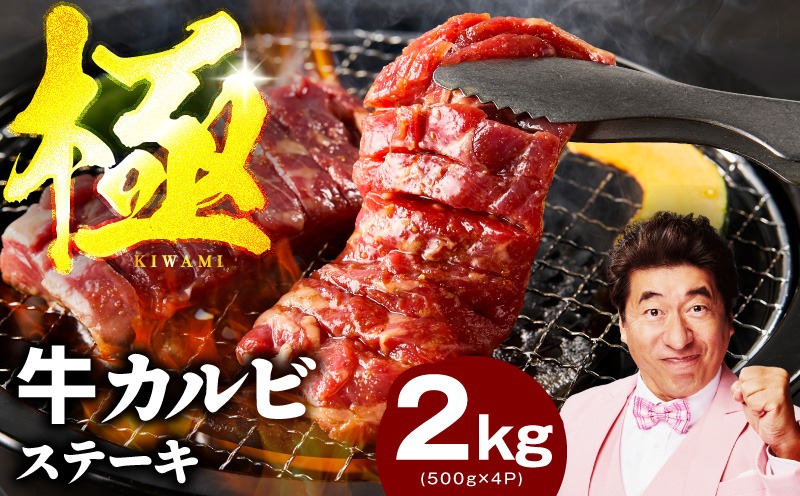 mrz0385 【スピード発送】赤身カルビ ステーキ 2kg 焼肉用 500g×4P【氷温熟成×特製ダレ 牛肉 バラ 切り落とし 訳あり サイズ不揃い】