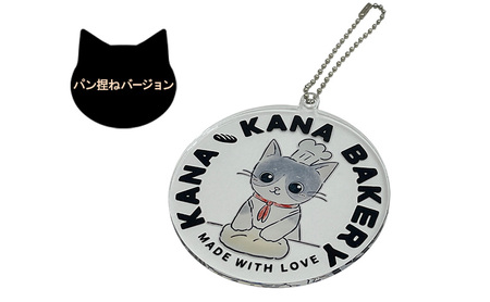 保護猫活動を応援！選べる アクリル チェーンホルダー パン持ちバージョン