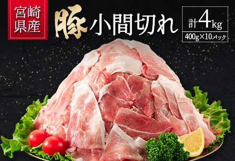 宮崎県産 豚小間切れ（400g×10P）計4kg 国産 小分け 便利 お弁当 豚丼 炒め物【B560-2510-90】