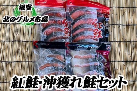 [12月21日決済分まで年内配送]甘塩紅鮭3P・沖獲れ鮭切身2P詰め合わせ A-76003