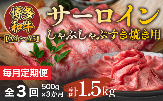
            【毎月定期便】【A4～A5】博多和牛サーロインしゃぶしゃぶすき焼き用 500g 全3回　AO051
          
