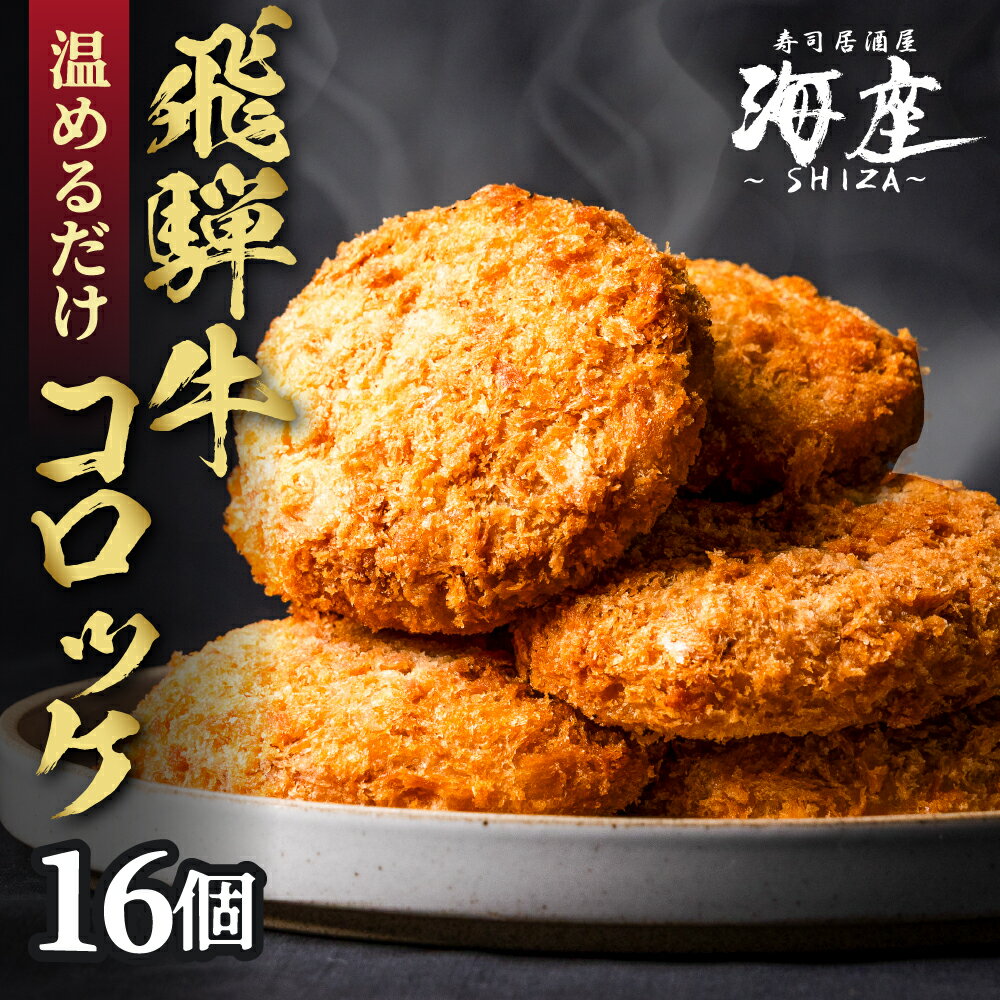 【ふるさと納税】飛騨牛 コロッケ 16個 2個 × 8パック 調理済み 小分け 個包装 レンチン 電子レンジ レンジ 簡単 温めるだけ 本格 和牛 国産 冷食 冷凍食品 惣菜 ストック 常備 人気 ランキング おつまみ 時短 弁当 お取り寄せ 13000円 1万3千円 居酒屋 SHIZA 岐阜県 大垣市