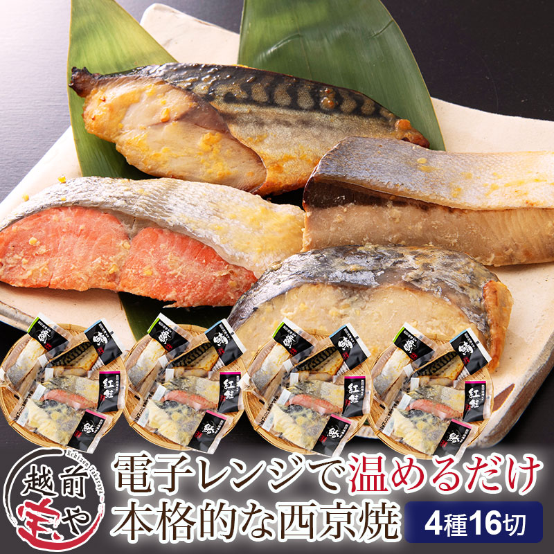 西京漬け 4種16切セット