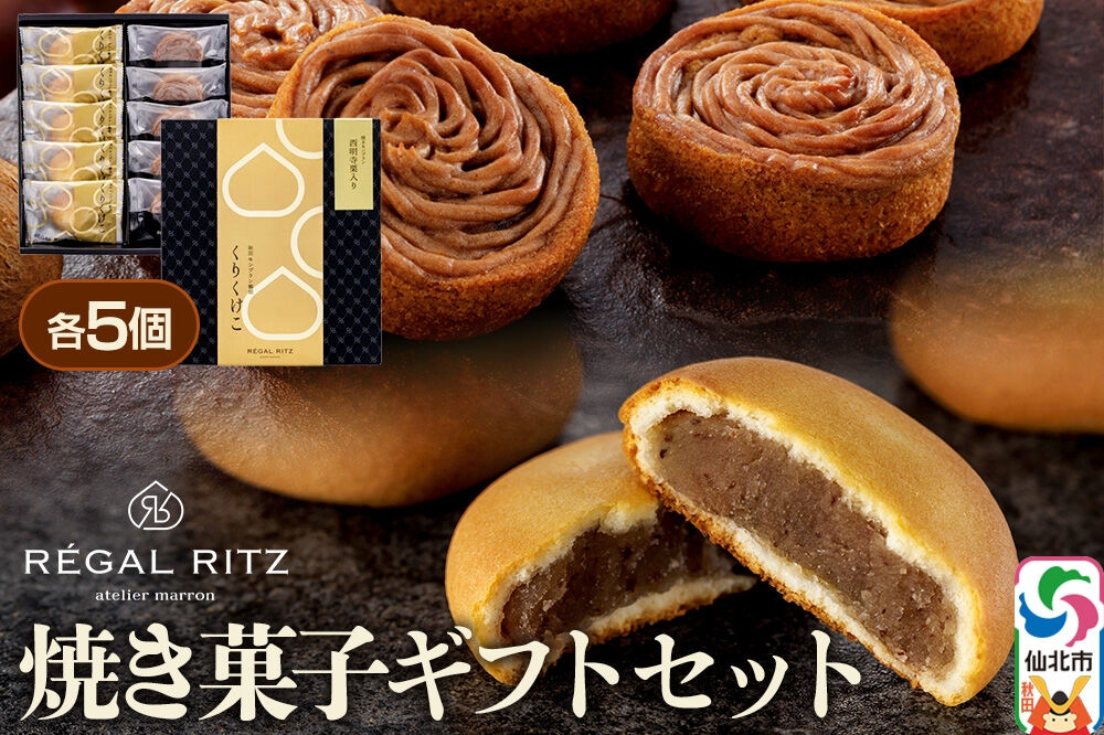 
                  REGAL RITZ 焼き菓子ギフトセット 10個入（くりくけこ5個、焼きモンブラン5個） [REGAL RITZ ケーキ 焼き菓子 焼きモンブラン 饅頭 まんじゅう モンブラン くりくけこ セット 詰め合わせ お取り寄せ スイーツ デザート お菓子 ギフト 贈り物 贈答]
                
