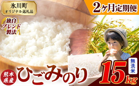 【2ヶ月定期便】ひごみのり 無洗米 熊本県産 ブレンド米 15kg  熊本県産 ふるさと納税 無洗米 精米 米 こめ ふるさとのうぜい コメ お米 おこめ《お申込み翌月から出荷》