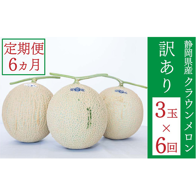 クラウンメロン 訳あり 3玉 定期便6ヶ月 メロン 人気 厳選 ギフト 贈り物 デザート グルメ 袋井市 果物 メロン青肉 フルーツ 静岡県産 マスクメロン 最高峰 上品 甘み とろける 柔らか 食感