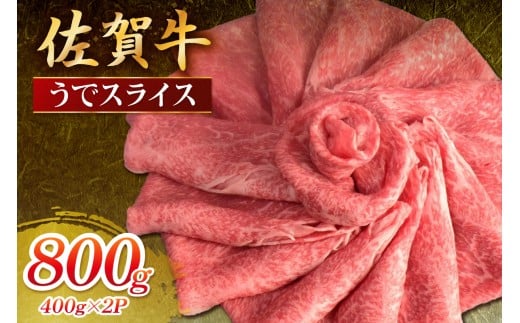 佐賀牛 うでスライス 800g 149-J1808