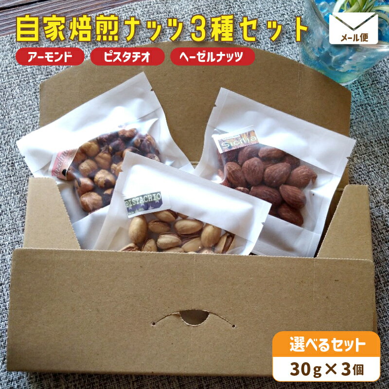 【ふるさと納税】自家焙煎ナッツ 無塩 30g×3個 アーモンド ヘーゼルナッツ ピスタチオ メール便 ： ナッツセット 無添加 ナッツ 焙煎ナッツ 焙煎アーモンド 焙煎ヘーゼルナッツ 焙煎ピスタチオ ナッツ おつまみ お供 珈琲と お酒と 舞鶴 cafe 321 and TAMA