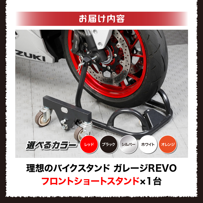 理想のバイクスタンド ガレージREVO フロントショートスタンド［184M01］_イメージ5