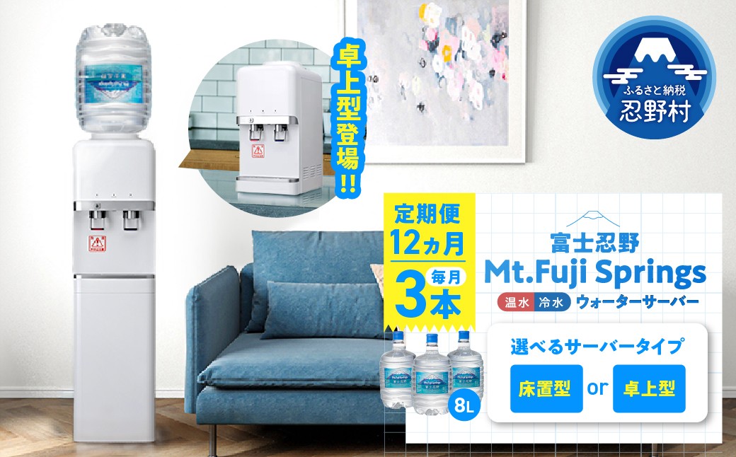 
                  【12ヶ月定期便】富士忍野　Mt．Fuji　Springs　8L×3本　12ヶ月コース（ウォーターサーバーレンタル無料）【SHC-F9000SW（床置型）】または【SHC-M9000SW（卓上型）】※沖縄県、離島不可
                