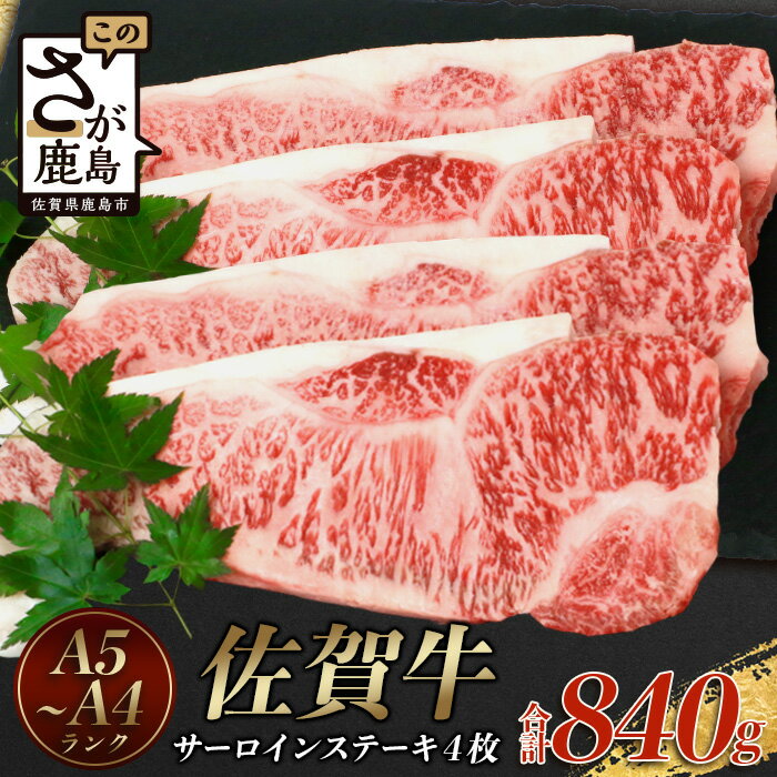 【ふるさと納税】佐賀牛サーロインステーキ 4枚(合計840g)【黒毛和牛】F-54 肉 牛肉 A4等級以上 佐賀牛