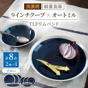 【ふるさと納税】【美濃焼】[軽量食器] TLPリムバンド ブルー 9インチ クープ×4枚 オートミル×4枚 8個セット【井澤コーポレーション】≪多治見市≫ 食器 プレート ボウル [TBP110]