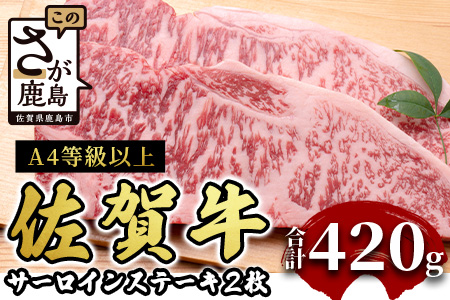 D-179 佐賀牛サーロインステーキ 2枚(合計420g)【黒毛和牛】  肉 牛肉 A4等級以上 佐賀牛