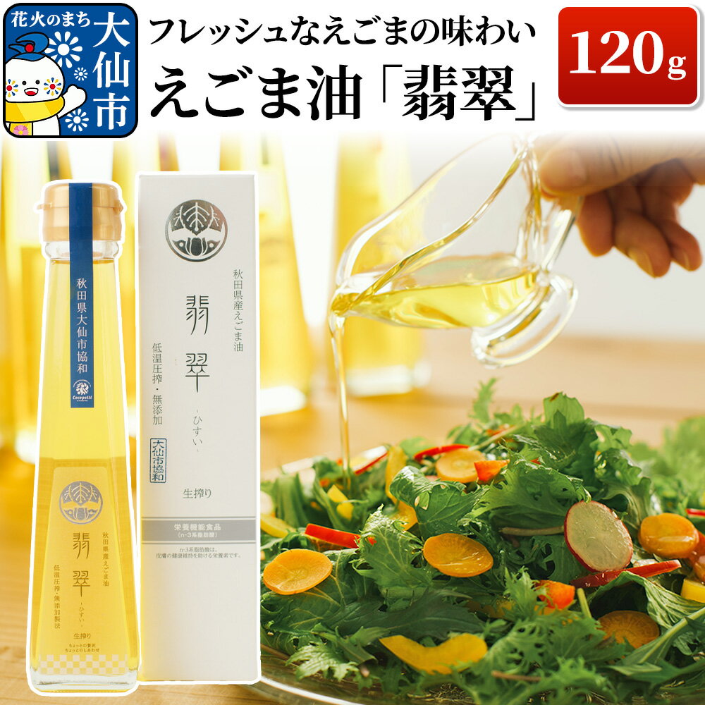 【ふるさと納税】フレッシュなえごまの味わい。えごま油「翡翠」120g (大仙市協和産)