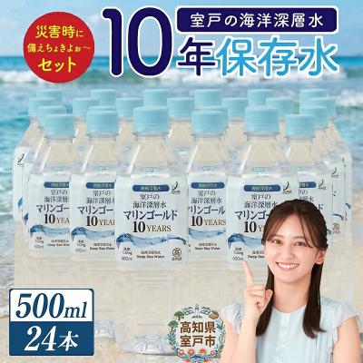 ふるさと納税 室戸市 10年保存水　災害時に備えちょきよぉ〜セット【500ml×24本】