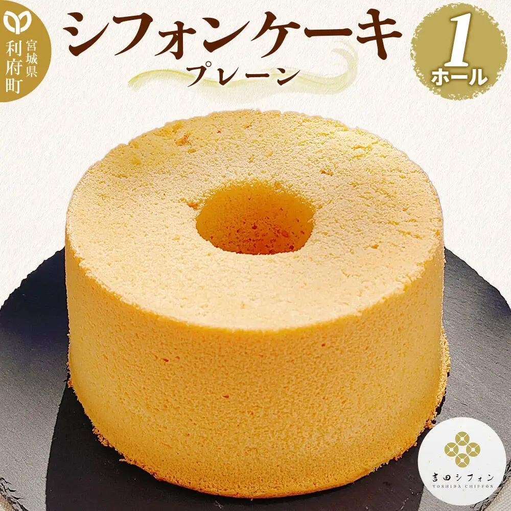 シフォンケーキ プレーン 1ホール 焼き菓子 洋菓子 吉田シフォン