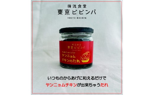 
            ヤンニョムチキンのたれ 3本セット【韓流食堂 東京ビビンパ】韓国料理 辛い からあげ コチュジャン ソース 本格的
          