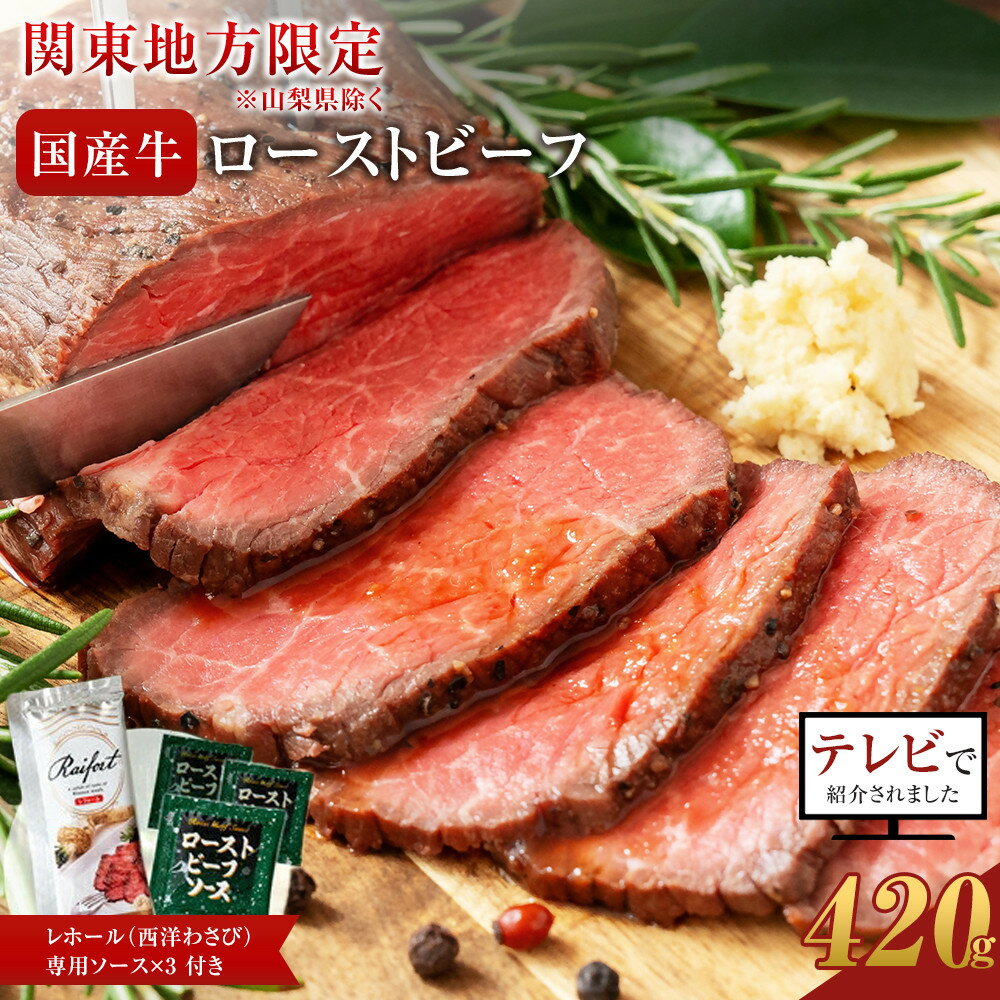 【ふるさと納税】ローストビーフ 420g【配送地域・関東地方限定！】【テレビで紹介されました！】 レホール (西洋わさび)・ソース付き | 牛肉 国産 お肉 オードブル 国産牛ローストビーフ 約420g（4～5人前） ローストビーフソース レホール 神奈川県 小田原市