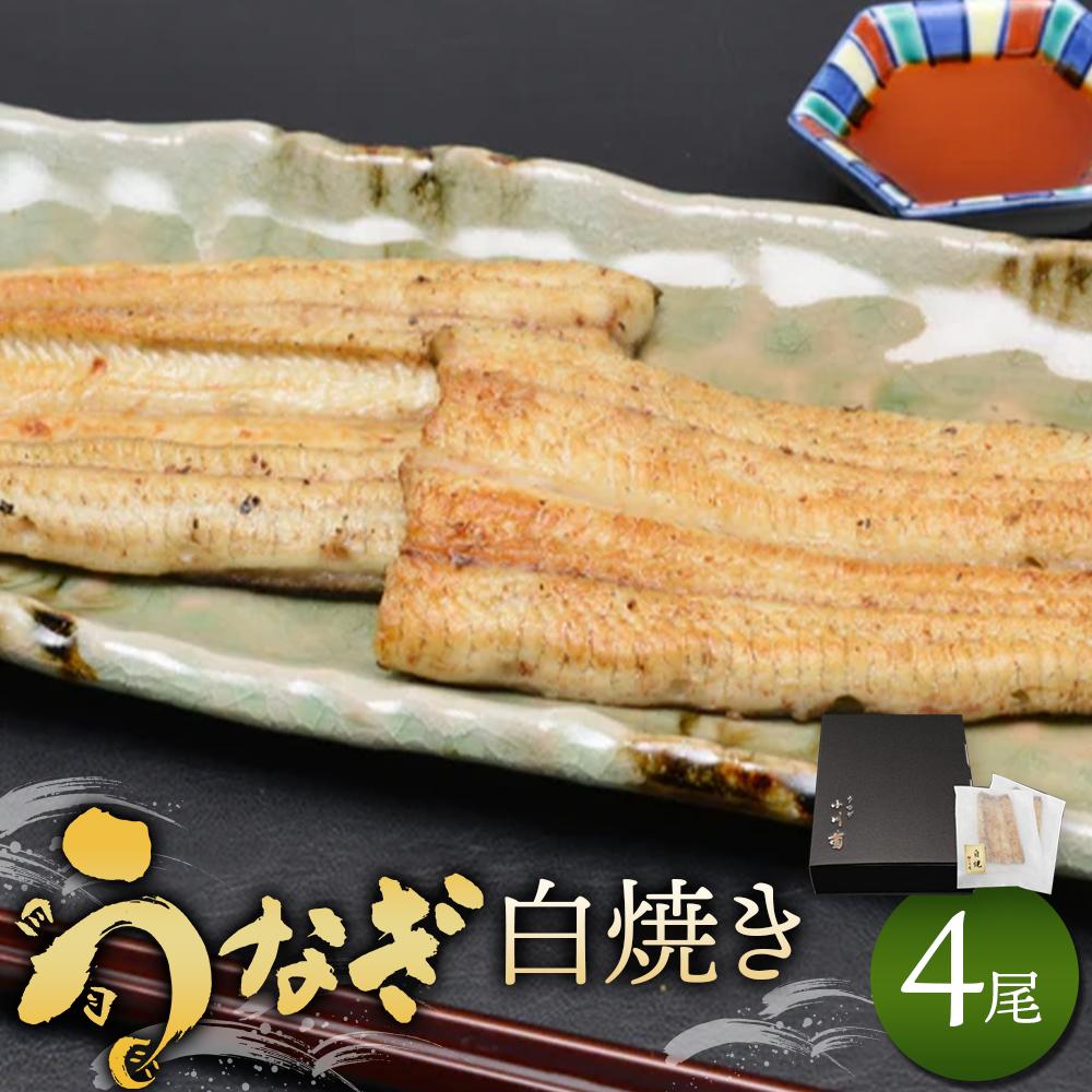 【ふるさと納税】小川菊のうなぎの白焼き 4尾分 ／ 鰻 ウナギ 埼玉県