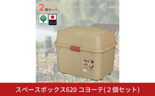 スペースボックス620 コヨーテ 2個組 ボックス 70L アウトドア キャンプ 工具収納 高圧洗浄機 防災 防災グッズ アウトドアコンテナ コンテナ キャンプ用品 宅配ボックス 灯油 タンク 灯油缶 【010S788】
