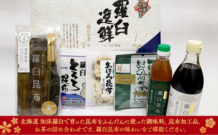 羅臼逸鮮ギフトセット H-9 昆布醤油 昆布だし とろろ昆布 おぼろ昆布 昆布茶 加工品 お茶 調味料 羅臼町 北海道 生産者 支援 応援｜ 昆布 昆布 昆布 昆布 昆布