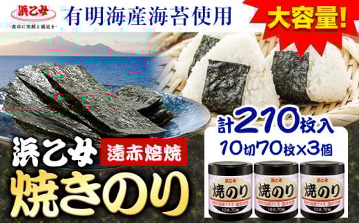 焼海苔 大容量 遠赤焙焼焼のり (10切70枚×3個) 210枚 浜乙女《スピード発送！7日以内に出荷予定(土日祝除く)》焼のり 三重県 東員町 ギフト 遠赤焙焼 贈答 プレゼント 贈り物 国産 ご飯のお供 ごはんのお供 有明海苔 白米 寿司