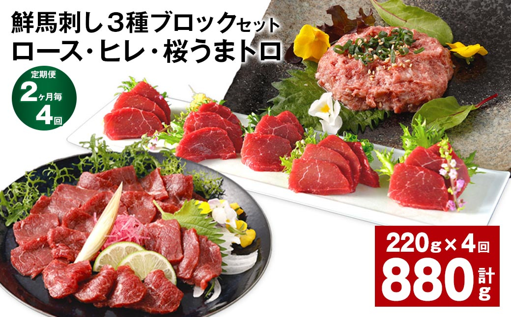 
【2ヶ月毎4回定期便】鮮馬刺し3種ブロックセット (ロース・ヒレ・桜うまトロ)
